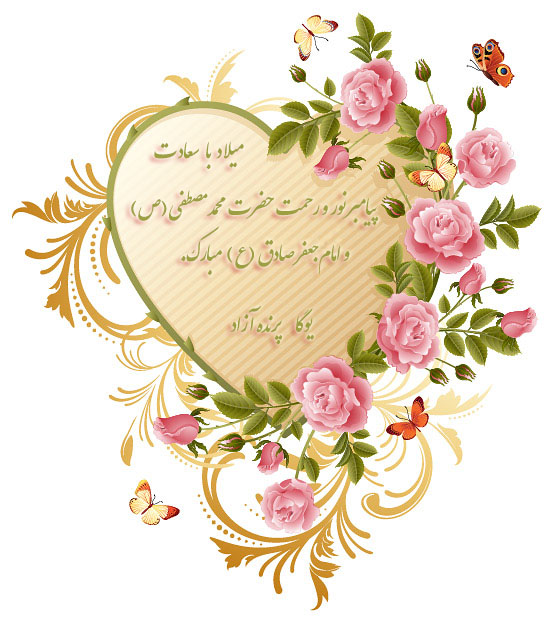 ♥ میلاد نبی مکرم (ص) اسلام مبارک ♥ میلاد موسس مذهب جعفری حضرت امام جعفر صادق مبارک ♥ ♥ روز اخلاق و مهرورزی را گرامی میداریم ♥ یوگا پرنده آزاد کرج   